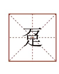 定怎么组词(定怎么组词决定的定)