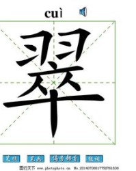 翠怎么组词(翠怎么读组词)