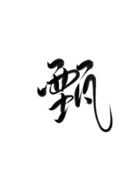 甄字组词(甄欣怎么组词)