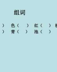 用池组词(用池怎么组词)