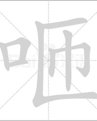 咂字怎么组词