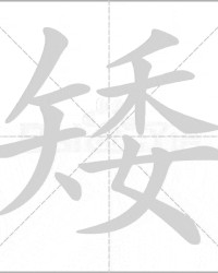 靴怎么组词(靴怎么组词语)