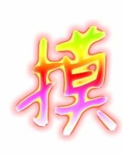 雨字头的头怎么组词