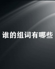 兀字组词(兀的组词怎么写)