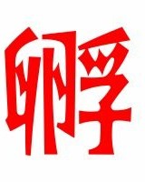 热乎的孵怎么组词