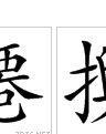 扦怎么读组词
