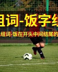 饭可以怎么组词(饭可以怎么组词吃饭的饭)