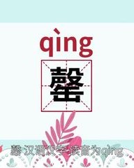 罄怎么组词(罄怎么组词语读音)