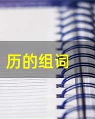 历怎么组词(醒怎么组词)