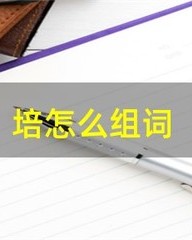 培组词有哪些(培组词怎么组)