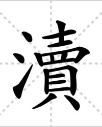 渎的组词(渎怎么读组词)