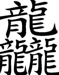 繁体字龙怎么组词啊