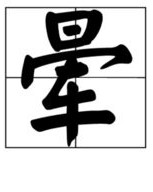 与怎么组词晕晕