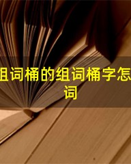 组词桶(组词桶部首)