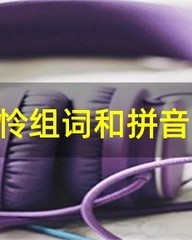 怜字怎么组词(怜字怎么组词和拼音)