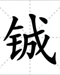 铖怎么组词(铖的组词)