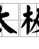 大古代的大怎么组词