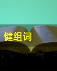 健组词(健组词和部首)