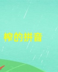 榨的组词和拼音(榨的组词和拼音怎么写的呀)