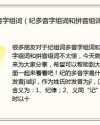 纪字怎么组词(纪字怎么组词 部首是什么)