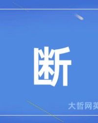 断组词(断组词和部首)