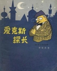 爱克斯的爱怎么组词