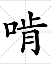 啃怎么组词(蚌组词)