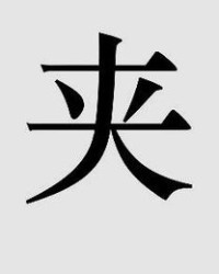 x字字怎么组词