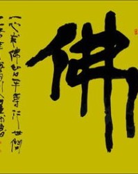 在佛教里洪怎么组词