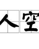 指空的空怎么组词