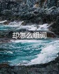 红怎么组词(铜怎么组词)
