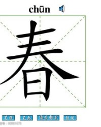 春字怎么组词(春字怎么组词造句)
