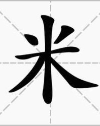 米加偏旁组词(令加偏旁组词)