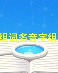 骨多音字怎么组词(骨多音字组词拼音)