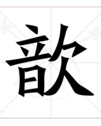 歆字组词(歆字怎么介绍给别人)