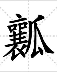 瓤怎么组词(瓤怎么组词和拼音怎么写)