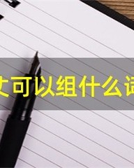 丈夫的丈组词(丈夫的丈组词怎么组)