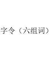 六字组词怎么组词六组词