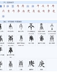 庚字组词(庚这个字怎么组词)