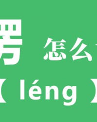 楞的组词(楞的组词与部首)