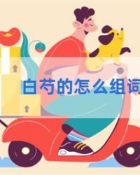 白芍的怎么组词(白芍的拼音)