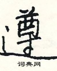 遵怎么组词(遵怎么组词两个字)