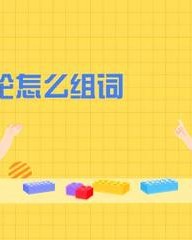 抡怎么组词(抡怎么组词造句)