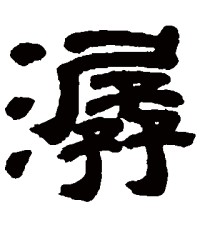 潺字组词(潺的组词和部首)