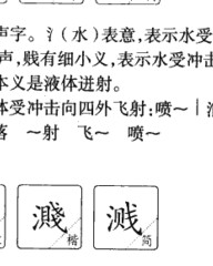 溅的拼音和组词(溅的拼音和组词怎么写)