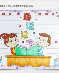 手抄报可以怎么组词