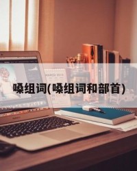 嗓组词(嗓组词和部首)