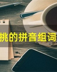 挑的拼音和组词(挑的拼音和组词怎么写呀?)