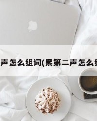 累二声怎么组词(累第二声怎么组词)