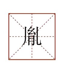 胤怎么组词(胤字最佳搭配名字)